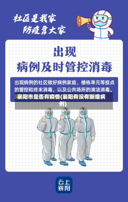 襄阳市是否有疫情(襄阳有没有新增病例)
