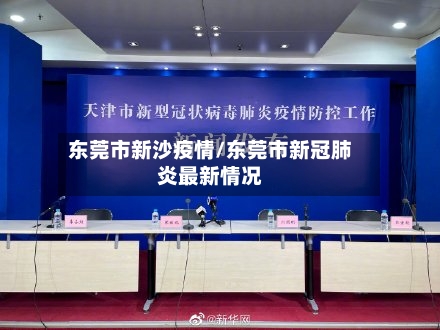 东莞市新沙疫情/东莞市新冠肺炎最新情况