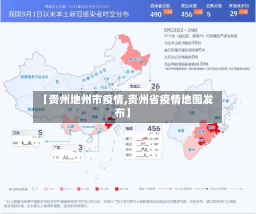【贵州地州市疫情,贵州省疫情地图发布】-第2张图片