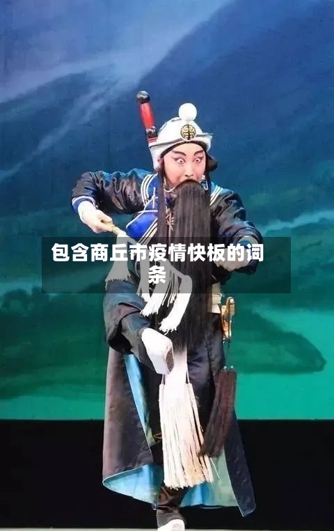 包含商丘市疫情快板的词条
