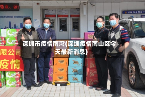 深圳市疫情南湾(深圳疫情南山区今天最新消息)-第2张图片
