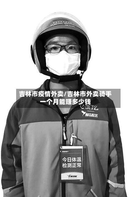 吉林市疫情外卖/吉林市外卖骑手一个月能赚多少钱-第2张图片