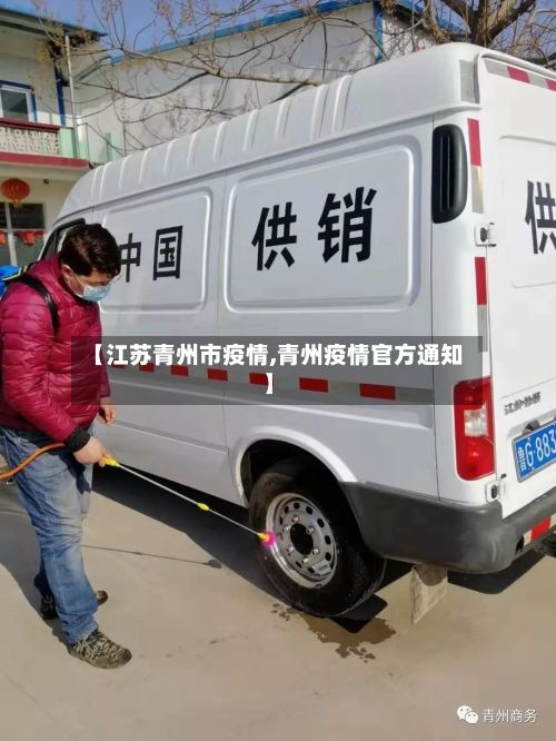 【江苏青州市疫情,青州疫情官方通知】
