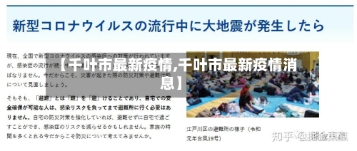 【千叶市最新疫情,千叶市最新疫情消息】-第3张图片