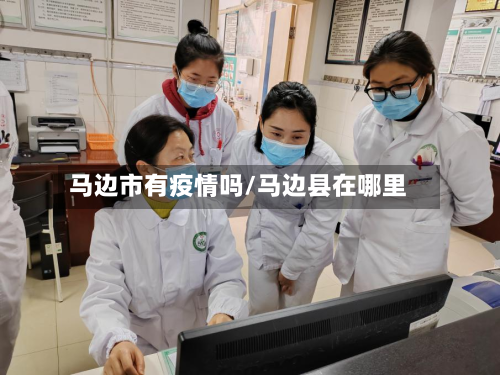 马边市有疫情吗/马边县在哪里