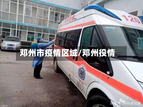 邓州市疫情区域/邓州役情-第3张图片