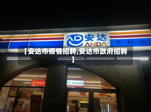 【安达市疫情招聘,安达市政府招聘】-第3张图片