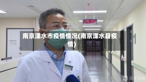 南京溧水市疫情情况(南京溧水县疫情)-第3张图片
