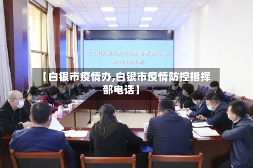 【白银市疫情办,白银市疫情防控指挥部电话】