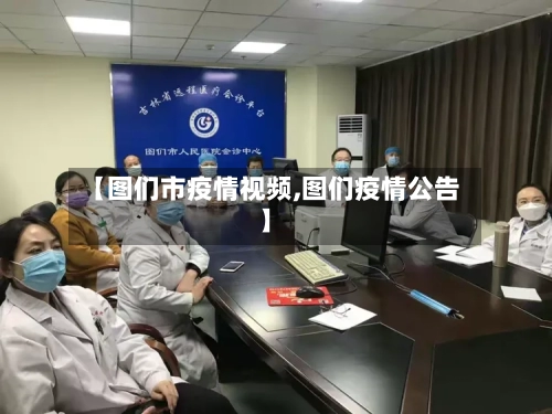 【图们市疫情视频,图们疫情公告】
