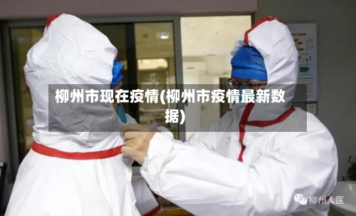 柳州市现在疫情(柳州市疫情最新数据)