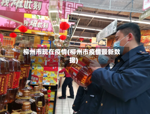 柳州市现在疫情(柳州市疫情最新数据)-第2张图片