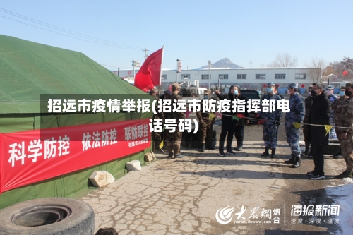 招远市疫情举报(招远市防疫指挥部电话号码)
