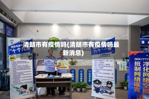 清朗市有疫情吗(清朗市有疫情吗最新消息)