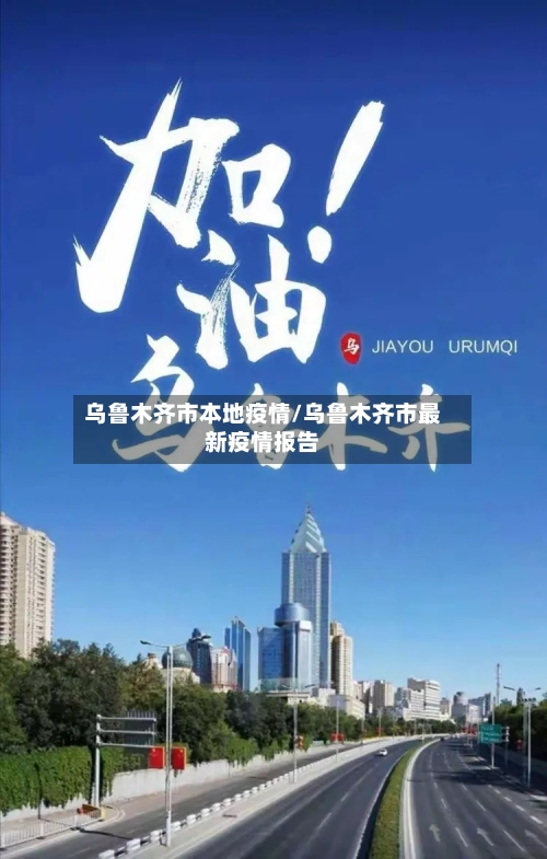乌鲁木齐市本地疫情/乌鲁木齐市最新疫情报告-第2张图片