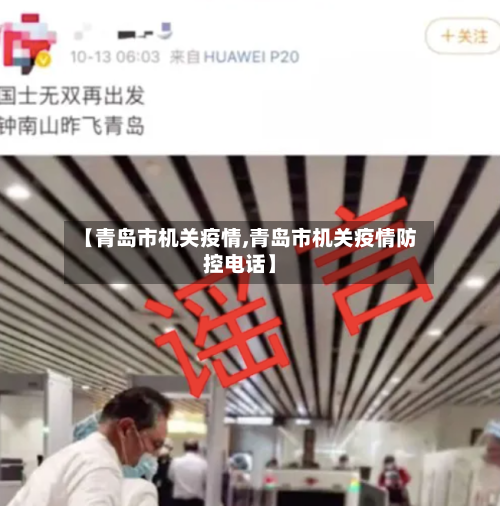 【青岛市机关疫情,青岛市机关疫情防控电话】-第2张图片