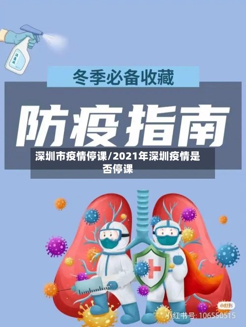 深圳市疫情停课/2021年深圳疫情是否停课-第3张图片