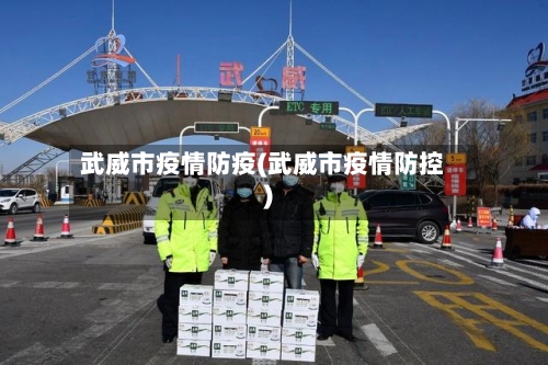 武威市疫情防疫(武威市疫情防控)
