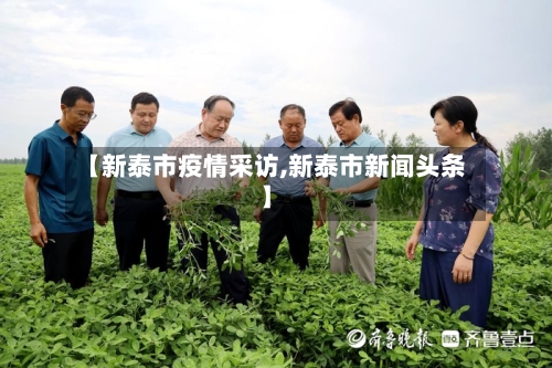 【新泰市疫情采访,新泰市新闻头条】-第2张图片
