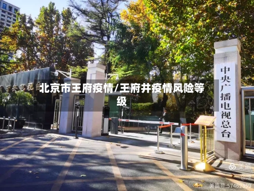 北京市王府疫情/王府井疫情风险等级-第2张图片