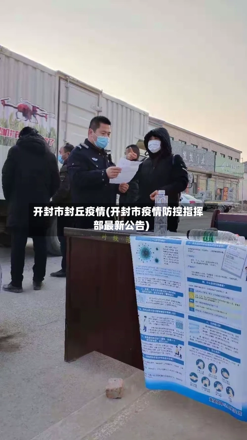 开封市封丘疫情(开封市疫情防控指挥部最新公告)