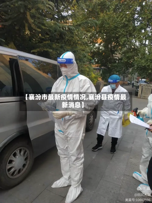【襄汾市最新疫情情况,襄汾县疫情最新消息】-第3张图片