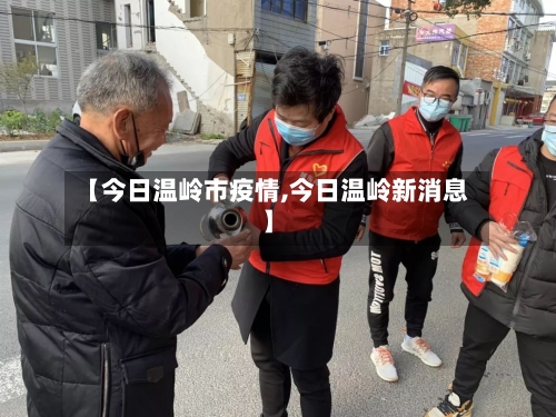 【今日温岭市疫情,今日温岭新消息】-第2张图片