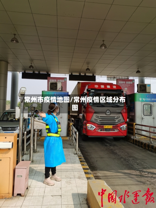 常州市疫情地图/常州疫情区域分布图-第2张图片
