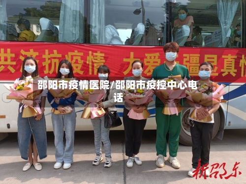 邵阳市疫情医院/邵阳市疫控中心电话-第2张图片