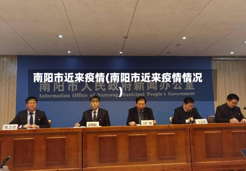 南阳市近来疫情(南阳市近来疫情情况)-第3张图片