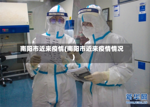 南阳市近来疫情(南阳市近来疫情情况)