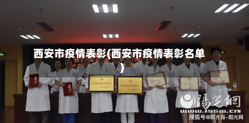 西安市疫情表彰(西安市疫情表彰名单)