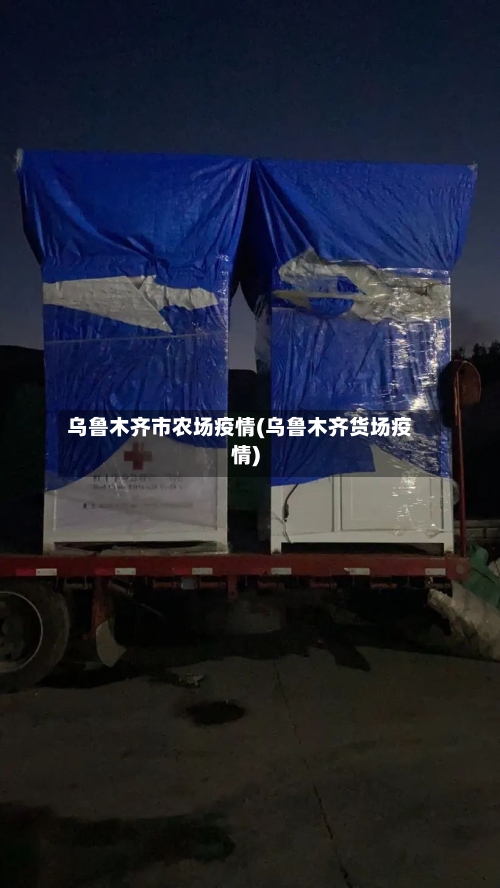 乌鲁木齐市农场疫情(乌鲁木齐货场疫情)