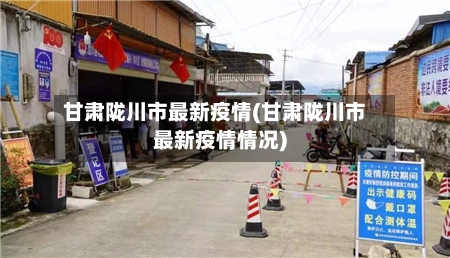 甘肃陇川市最新疫情(甘肃陇川市最新疫情情况)-第2张图片