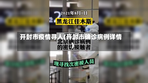 开封市疫情寻人(开封市确诊病例详情)
