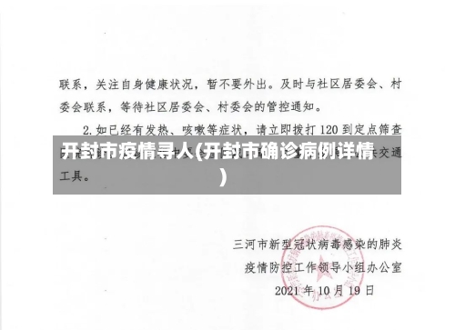 开封市疫情寻人(开封市确诊病例详情)-第2张图片