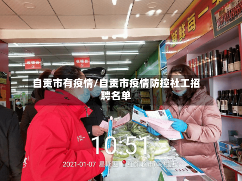 自贡市有疫情/自贡市疫情防控社工招聘名单-第3张图片