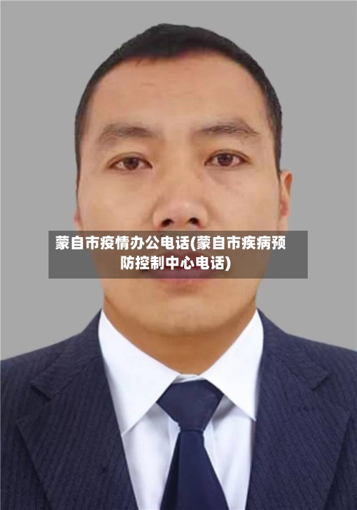 蒙自市疫情办公电话(蒙自市疾病预防控制中心电话)-第2张图片