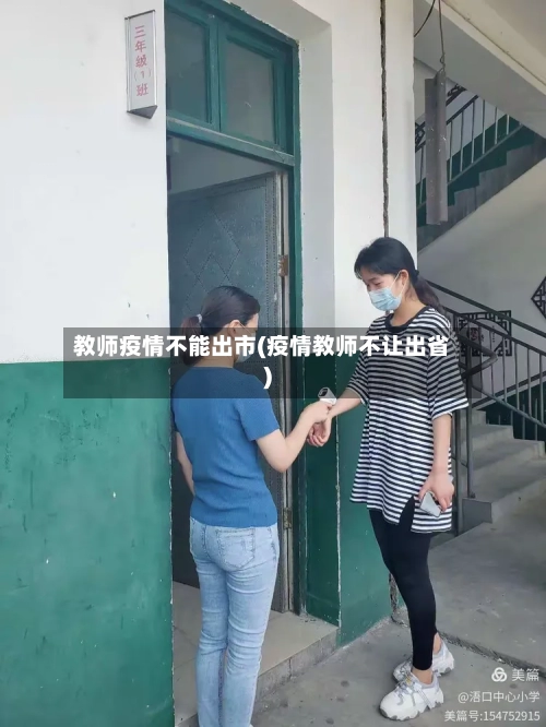 教师疫情不能出市(疫情教师不让出省)