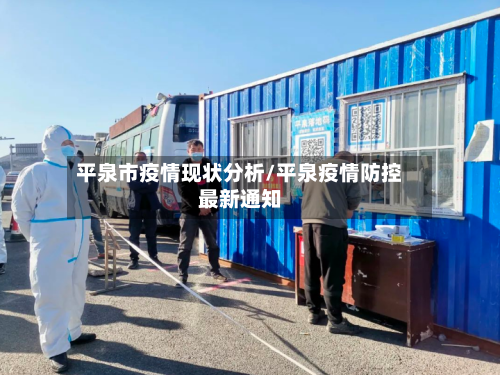 平泉市疫情现状分析/平泉疫情防控最新通知-第3张图片