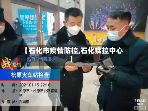 【石化市疫情防控,石化疾控中心】