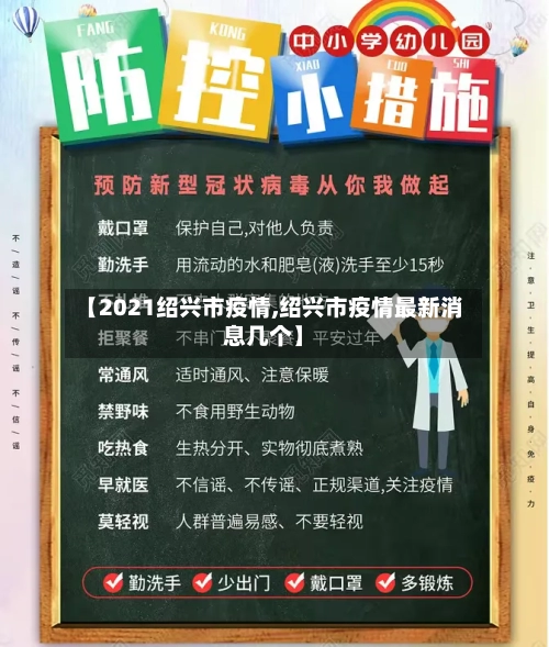 【2021绍兴市疫情,绍兴市疫情最新消息几个】-第2张图片