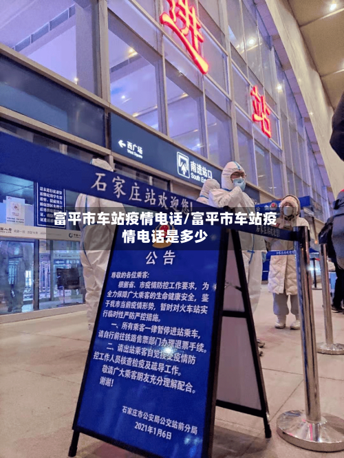富平市车站疫情电话/富平市车站疫情电话是多少