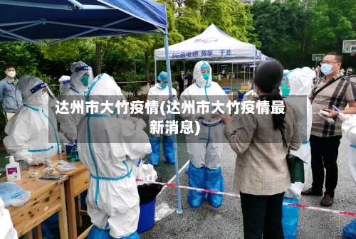 达州市大竹疫情(达州市大竹疫情最新消息)