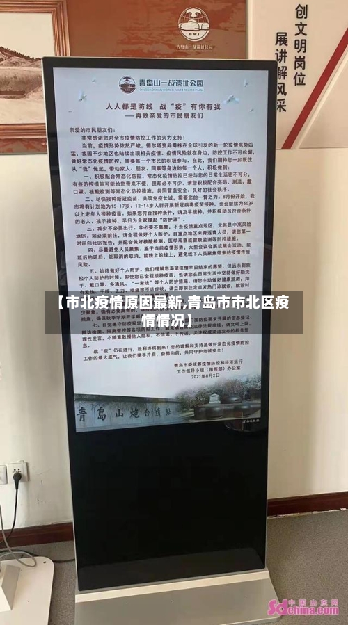 【市北疫情原因最新,青岛市市北区疫情情况】-第3张图片
