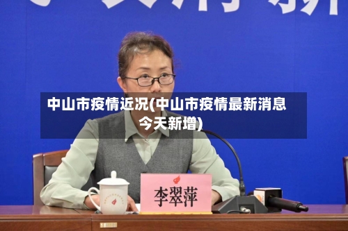中山市疫情近况(中山市疫情最新消息今天新增)