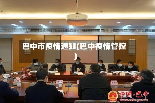 巴中市疫情通知(巴中疫情管控)-第2张图片