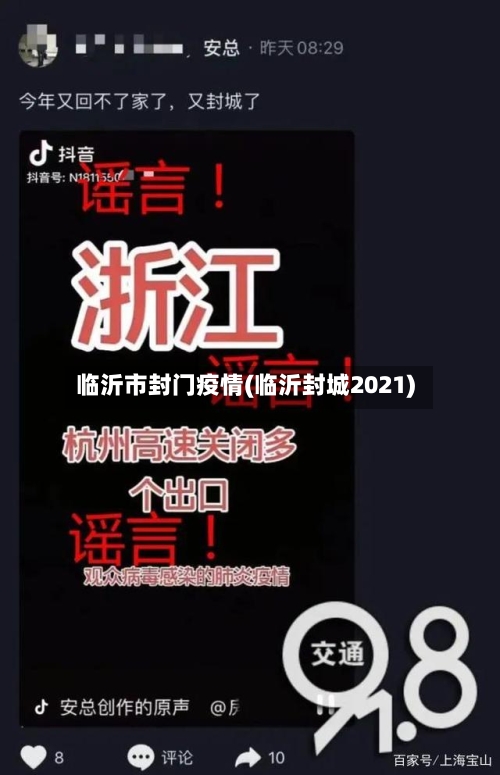 临沂市封门疫情(临沂封城2021)
