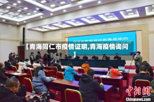 【青海同仁市疫情证明,青海疫情询问】