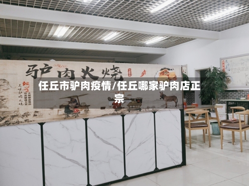 任丘市驴肉疫情/任丘哪家驴肉店正宗